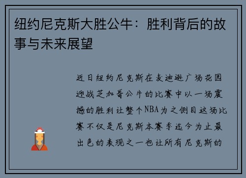 纽约尼克斯大胜公牛：胜利背后的故事与未来展望