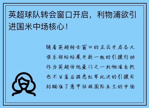 英超球队转会窗口开启，利物浦欲引进国米中场核心！
