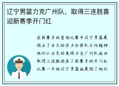 辽宁男篮力克广州队，取得三连胜喜迎新赛季开门红