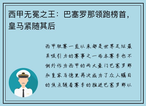 西甲无冕之王：巴塞罗那领跑榜首，皇马紧随其后