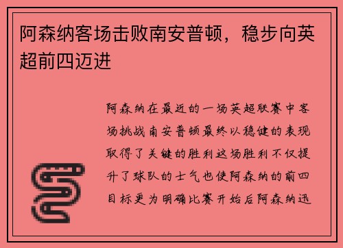阿森纳客场击败南安普顿，稳步向英超前四迈进