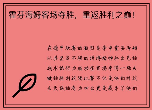 霍芬海姆客场夺胜，重返胜利之巅！