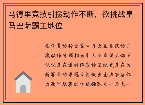 马德里竞技引援动作不断，欲挑战皇马巴萨霸主地位