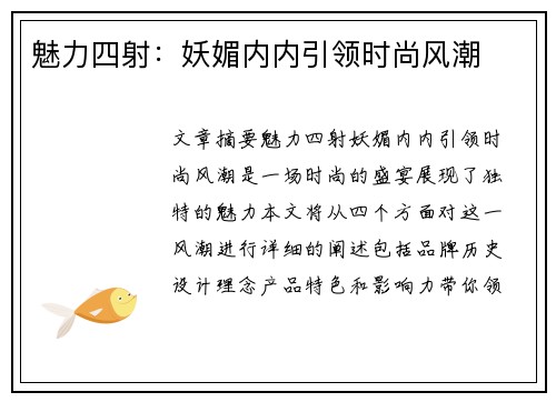 魅力四射：妖媚内内引领时尚风潮