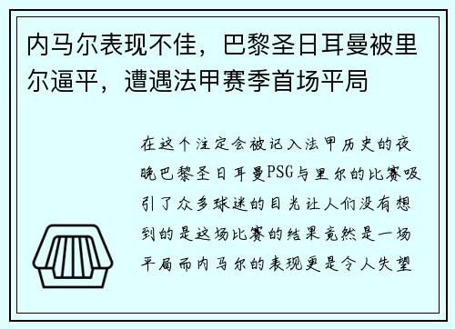 内马尔表现不佳，巴黎圣日耳曼被里尔逼平，遭遇法甲赛季首场平局