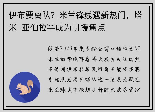 伊布要离队？米兰锋线遇新热门，塔米-亚伯拉罕成为引援焦点