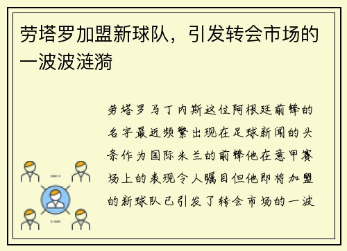 劳塔罗加盟新球队，引发转会市场的一波波涟漪
