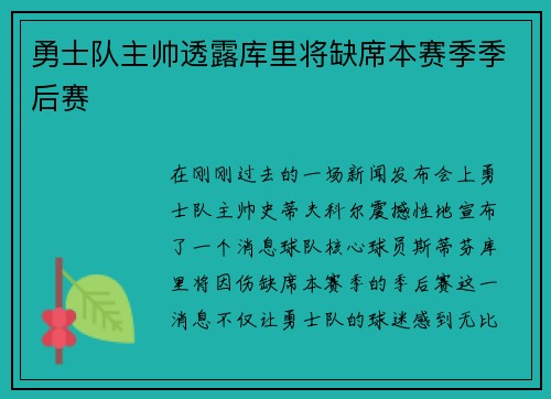 勇士队主帅透露库里将缺席本赛季季后赛
