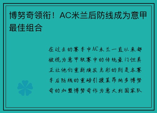博努奇领衔！AC米兰后防线成为意甲最佳组合