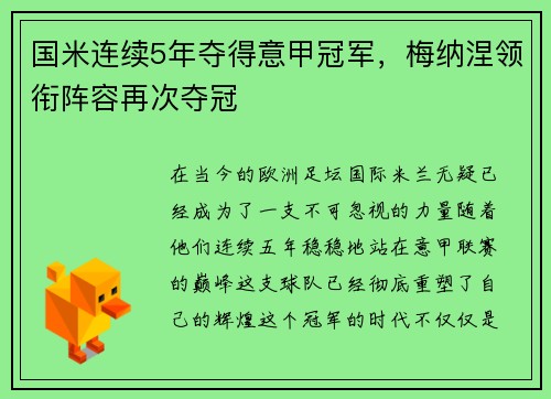 国米连续5年夺得意甲冠军，梅纳涅领衔阵容再次夺冠