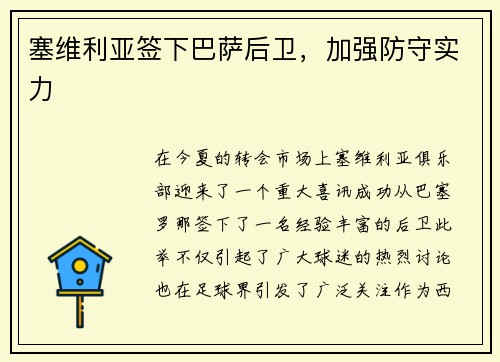 塞维利亚签下巴萨后卫，加强防守实力