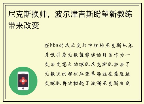 尼克斯换帅，波尔津吉斯盼望新教练带来改变