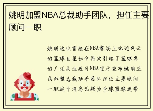 姚明加盟NBA总裁助手团队，担任主要顾问一职