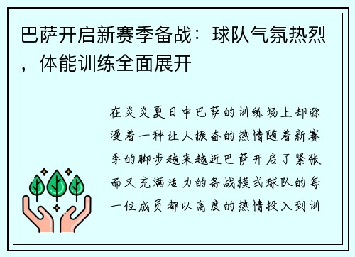 巴萨开启新赛季备战：球队气氛热烈，体能训练全面展开