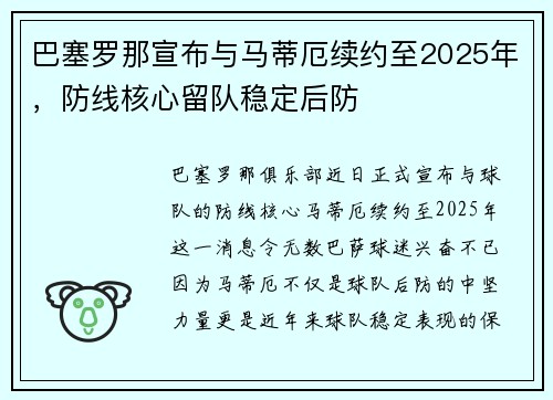 巴塞罗那宣布与马蒂厄续约至2025年，防线核心留队稳定后防