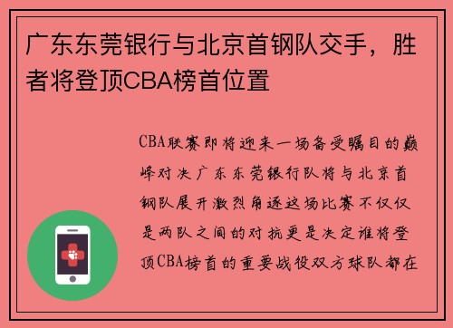 广东东莞银行与北京首钢队交手，胜者将登顶CBA榜首位置