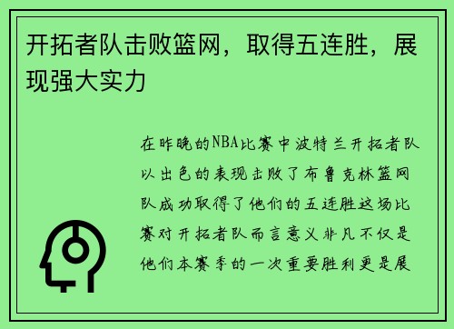 开拓者队击败篮网，取得五连胜，展现强大实力