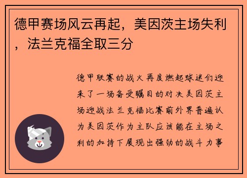 德甲赛场风云再起，美因茨主场失利，法兰克福全取三分
