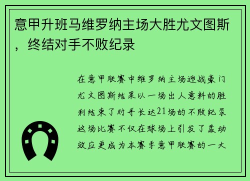 意甲升班马维罗纳主场大胜尤文图斯，终结对手不败纪录