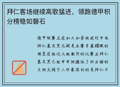 拜仁客场继续高歌猛进，领跑德甲积分榜稳如磐石