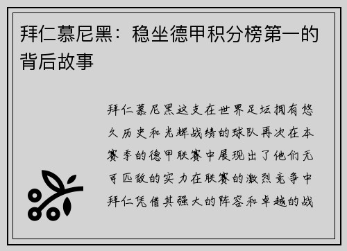 拜仁慕尼黑：稳坐德甲积分榜第一的背后故事