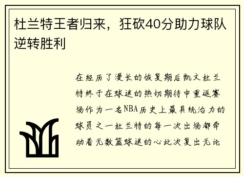 杜兰特王者归来，狂砍40分助力球队逆转胜利