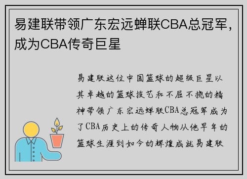 易建联带领广东宏远蝉联CBA总冠军，成为CBA传奇巨星