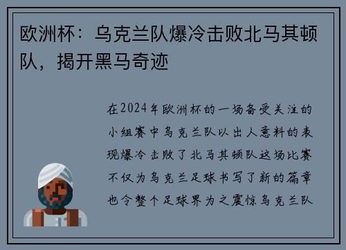 欧洲杯：乌克兰队爆冷击败北马其顿队，揭开黑马奇迹