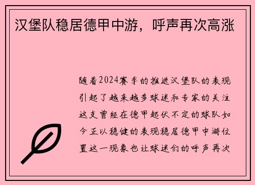 汉堡队稳居德甲中游，呼声再次高涨