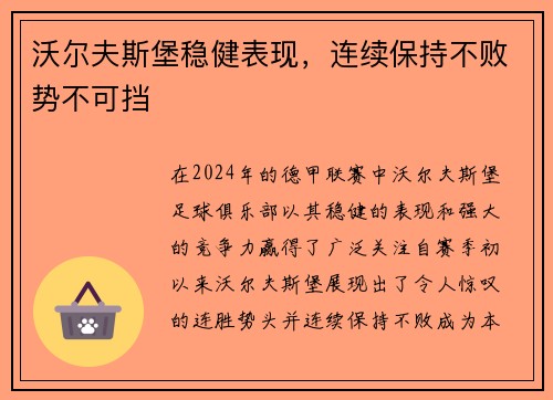 沃尔夫斯堡稳健表现，连续保持不败势不可挡