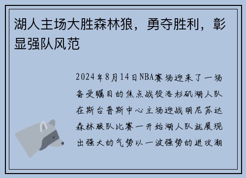 湖人主场大胜森林狼，勇夺胜利，彰显强队风范