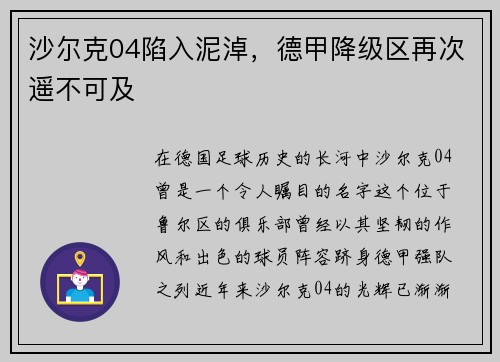 沙尔克04陷入泥淖，德甲降级区再次遥不可及