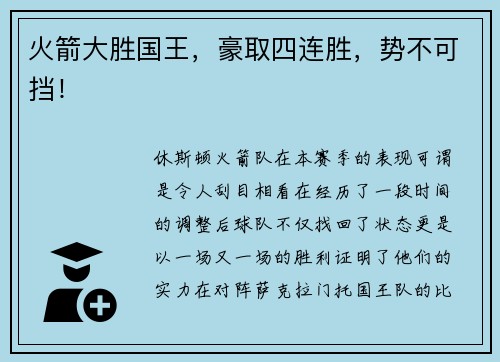 火箭大胜国王，豪取四连胜，势不可挡！