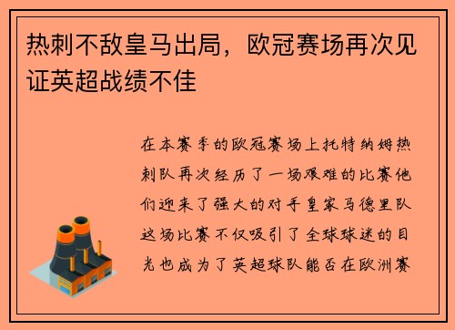 热刺不敌皇马出局，欧冠赛场再次见证英超战绩不佳