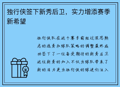 独行侠签下新秀后卫，实力增添赛季新希望