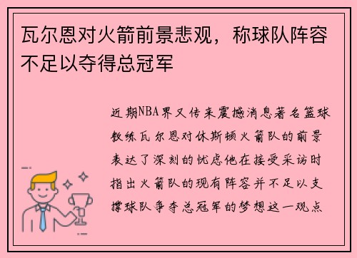瓦尔恩对火箭前景悲观，称球队阵容不足以夺得总冠军
