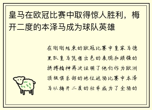 皇马在欧冠比赛中取得惊人胜利，梅开二度的本泽马成为球队英雄