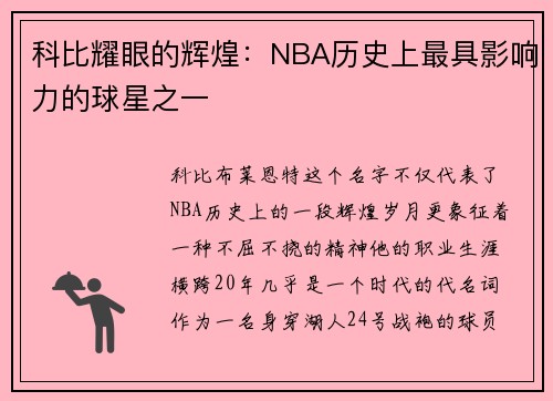 科比耀眼的辉煌：NBA历史上最具影响力的球星之一