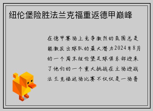 纽伦堡险胜法兰克福重返德甲巅峰