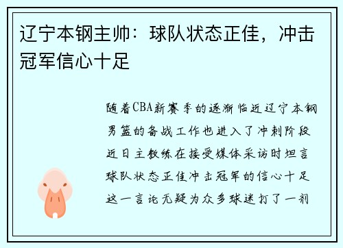 辽宁本钢主帅：球队状态正佳，冲击冠军信心十足