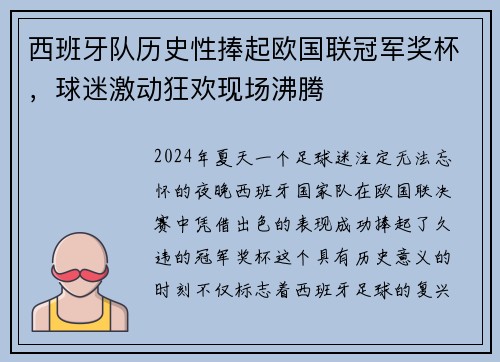西班牙队历史性捧起欧国联冠军奖杯，球迷激动狂欢现场沸腾