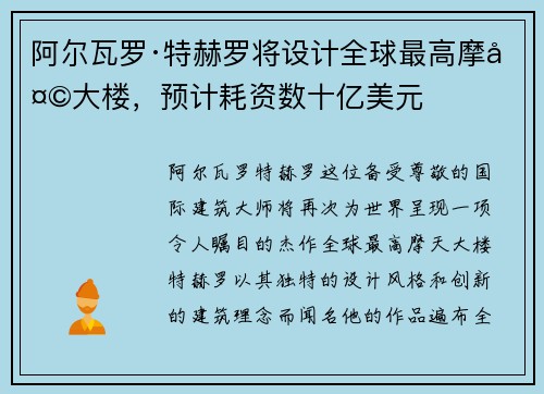 阿尔瓦罗·特赫罗将设计全球最高摩天大楼，预计耗资数十亿美元