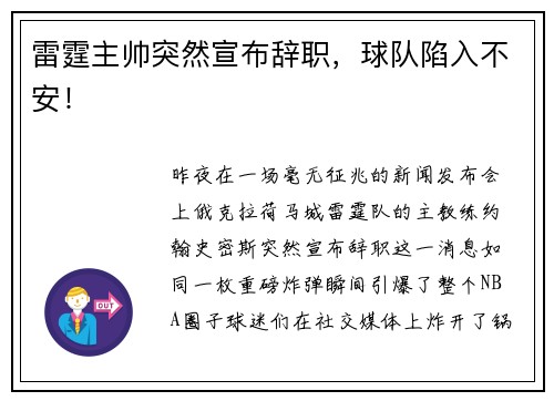雷霆主帅突然宣布辞职，球队陷入不安！