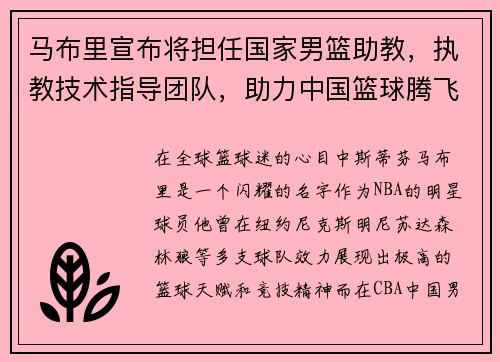 马布里宣布将担任国家男篮助教，执教技术指导团队，助力中国篮球腾飞