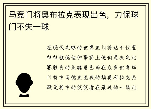 马竞门将奥布拉克表现出色，力保球门不失一球