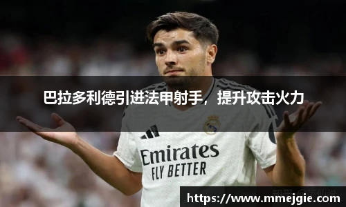 巴拉多利德引进法甲射手，提升攻击火力