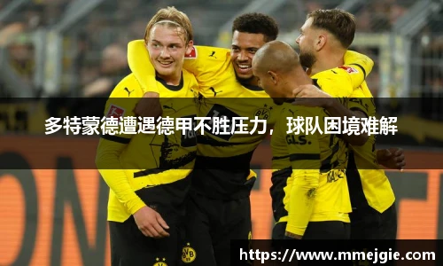 多特蒙德遭遇德甲不胜压力，球队困境难解