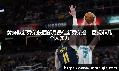 黄蜂队新秀荣获西部月最佳新秀荣誉，展现非凡个人实力