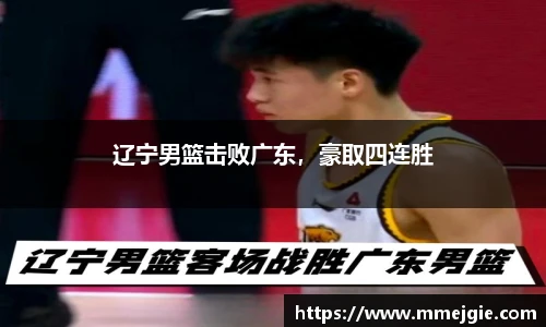 辽宁男篮击败广东，豪取四连胜