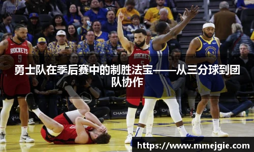 勇士队在季后赛中的制胜法宝——从三分球到团队协作